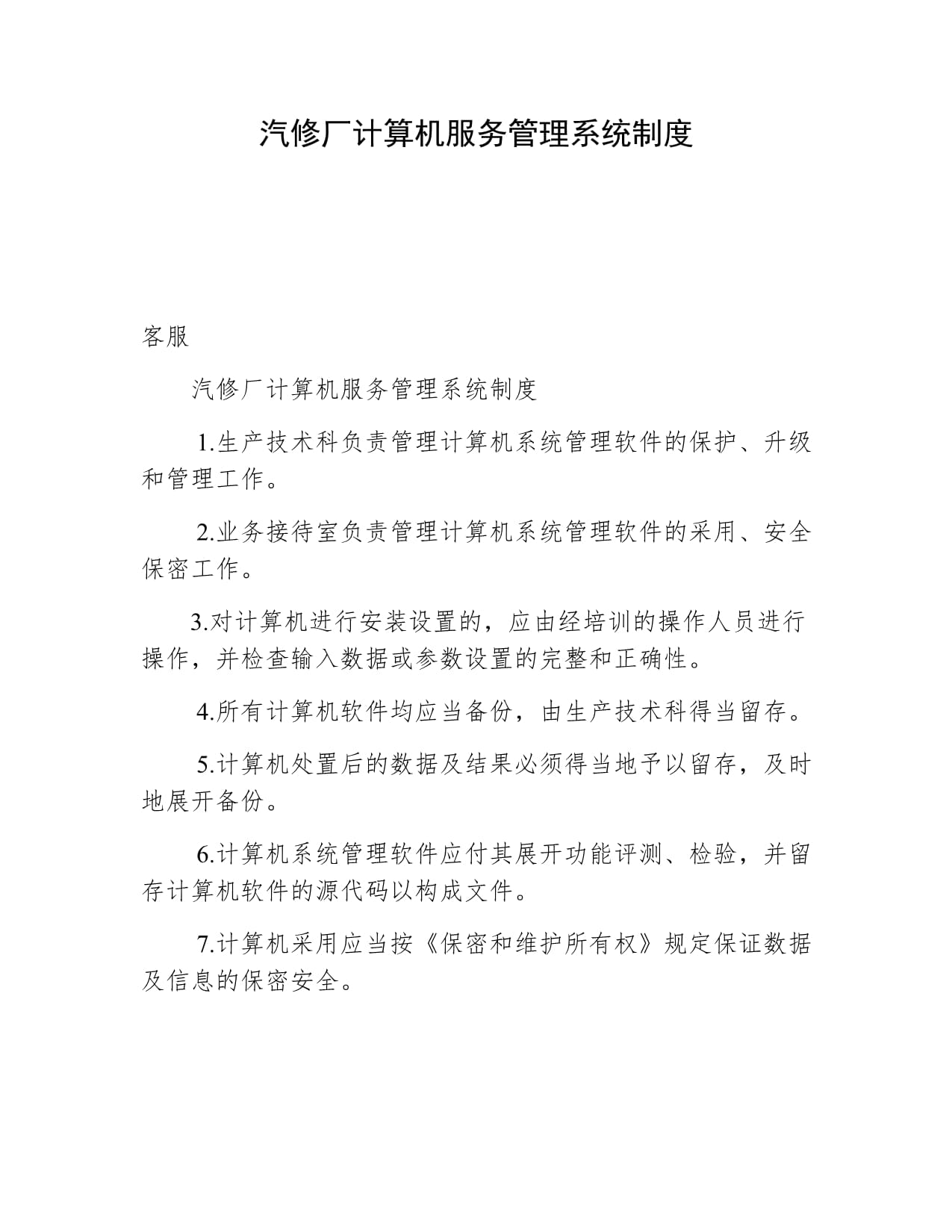汽修廠計(jì)算機(jī)服務(wù)管理系統(tǒng)制度